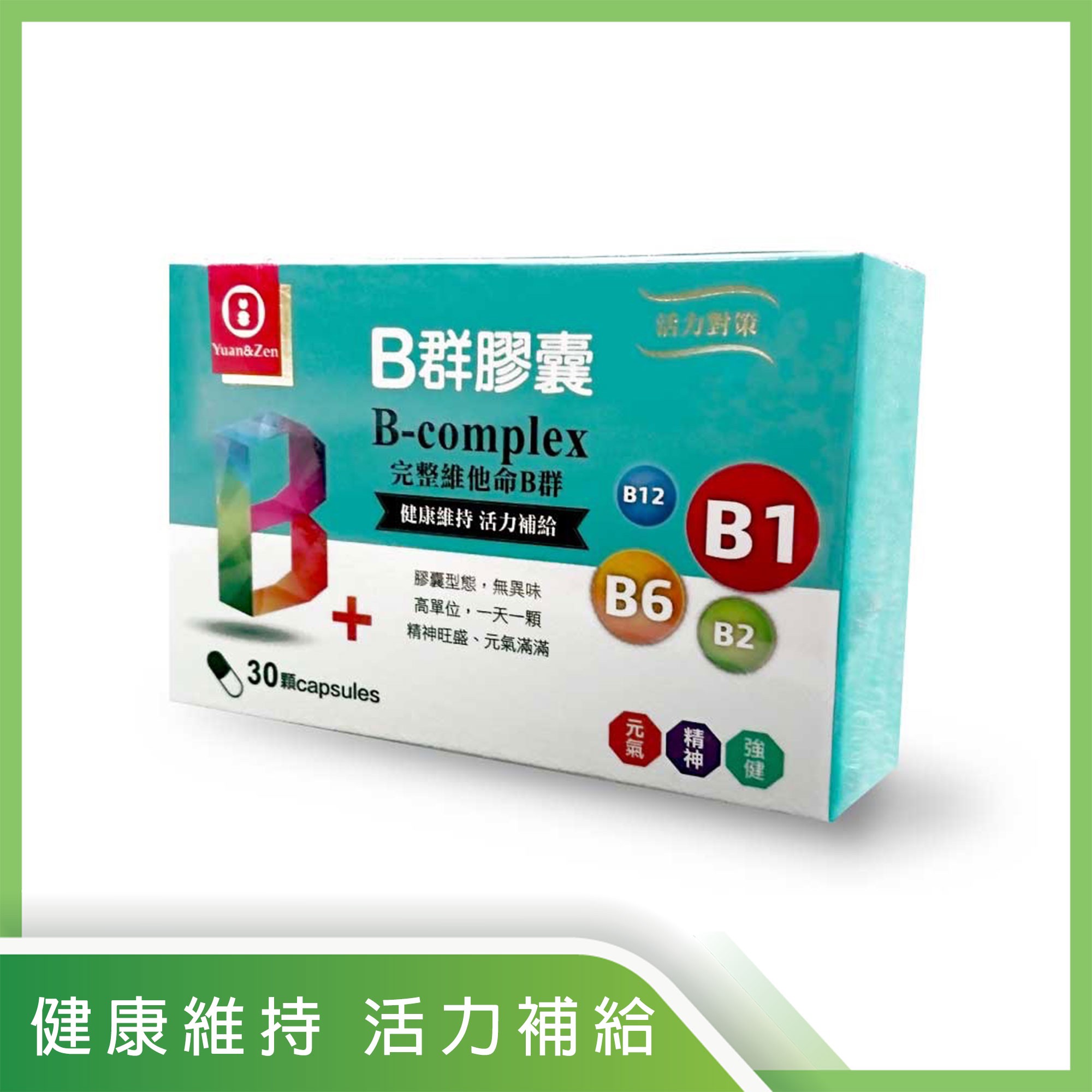 B群膠囊