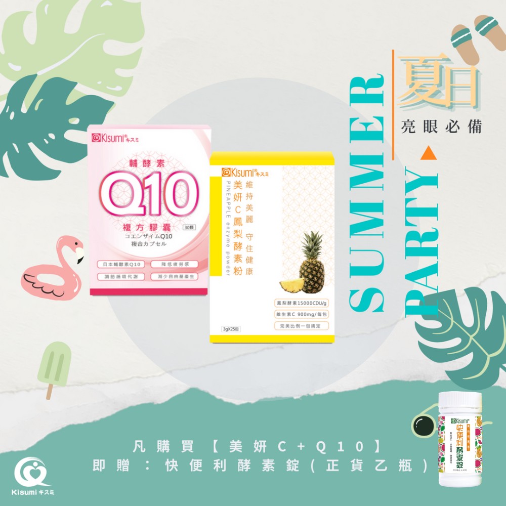 美妍C + Q10