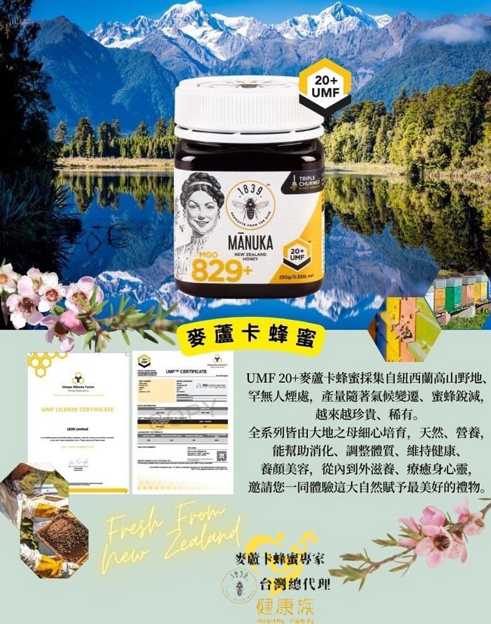 1839 Honey麥蘆卡活性蜂蜜 250g Manuka Honey UMF20+ MGO829+